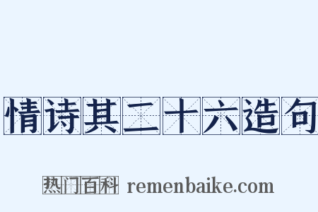 情诗其二十六造句是什么意思的图片